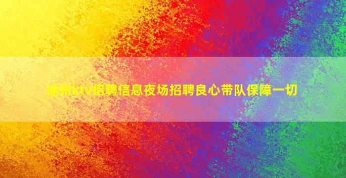 哈尔滨夜总会招聘