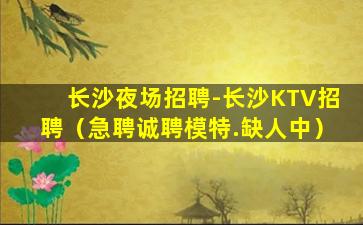 日照夜场招聘