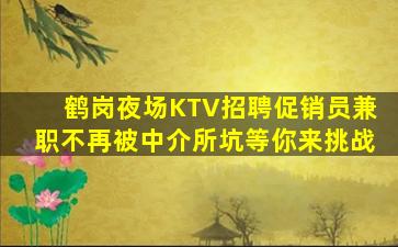 鹰潭夜总会招聘